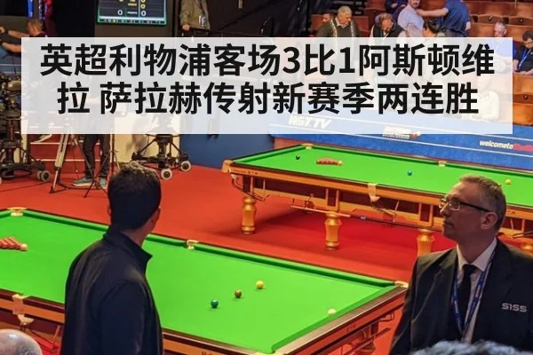 英超利物浦客场3比1阿斯顿维拉 萨拉赫传射新赛季两连胜