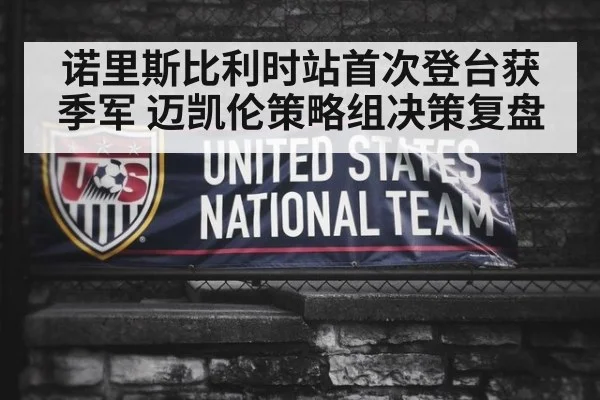 诺里斯比利时站首次登台获季军 迈凯伦策略组决策复盘