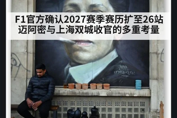 F1官方确认2027赛季赛历扩至26站 迈阿密与上海双城收官的多重考量