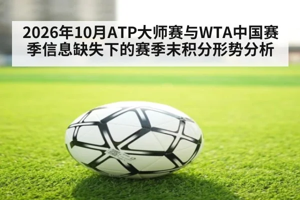 2026年10月ATP大师赛与WTA中国赛季信息缺失下的赛季末积分形势分析